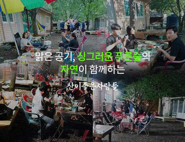 산이좋은사람들