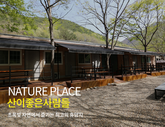 산이좋은사람들