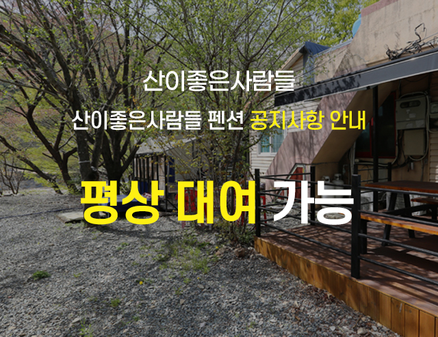 산이좋은사람들